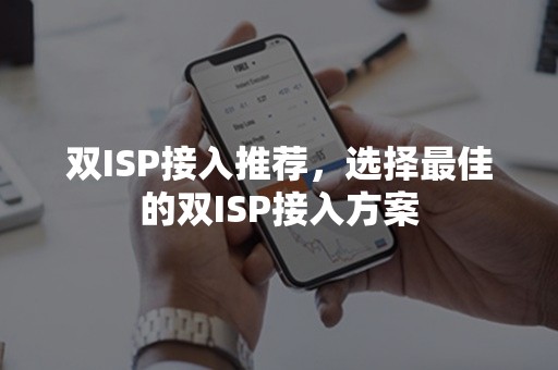 双ISP接入推荐，选择最佳的双ISP接入方案