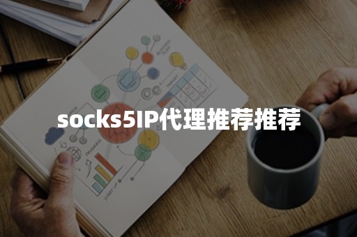 socks5IP代理推荐推荐