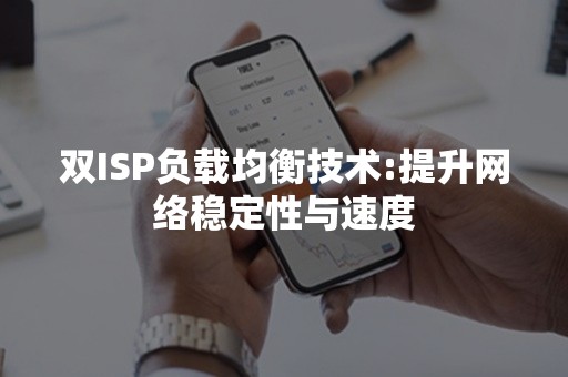 双ISP负载均衡技术:提升网络稳定性与速度