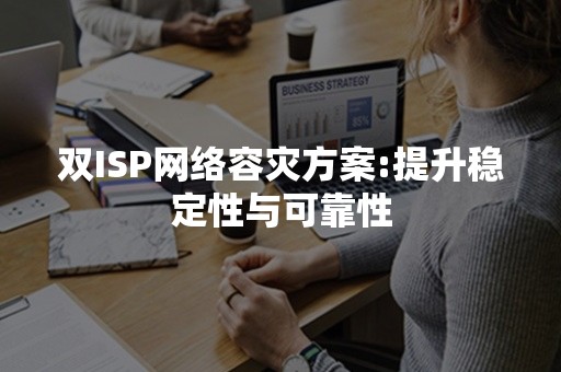 双ISP网络容灾方案:提升稳定性与可靠性