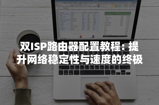 双ISP路由器配置教程: 提升网络稳定性与速度的终极指南