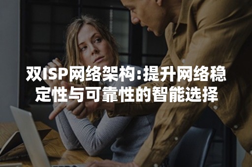 双ISP网络架构:提升网络稳定性与可靠性的智能选择