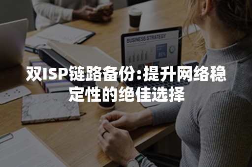 双ISP链路备份:提升网络稳定性的绝佳选择