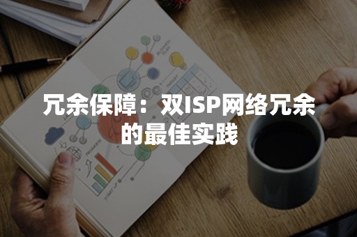 冗余保障：双ISP网络冗余的最佳实践