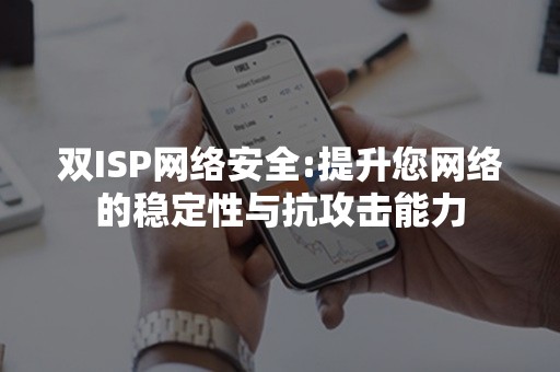 双ISP网络安全:提升您网络的稳定性与抗攻击能力