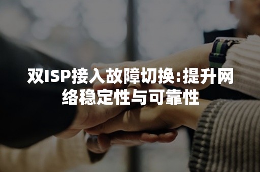 双ISP接入故障切换:提升网络稳定性与可靠性