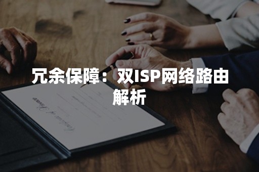 冗余保障：双ISP网络路由解析