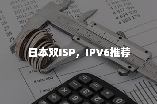 日本双ISP，IPV6推荐