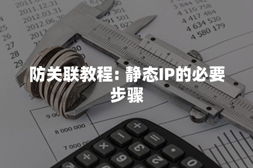 防关联教程: 静态IP的必要步骤