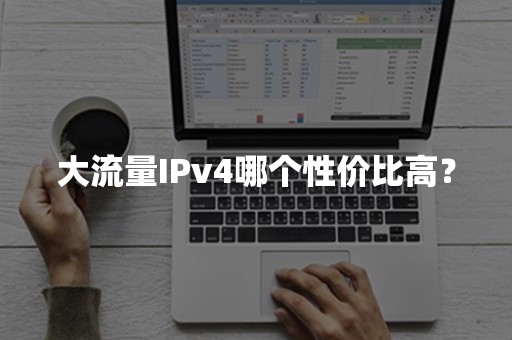 大流量IPv4哪个性价比高？