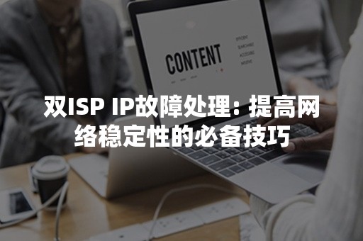 双ISP IP故障处理: 提高网络稳定性的必备技巧