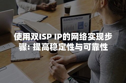 使用双ISP IP的网络实现步骤: 提高稳定性与可靠性