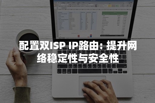 配置双ISP IP路由: 提升网络稳定性与安全性