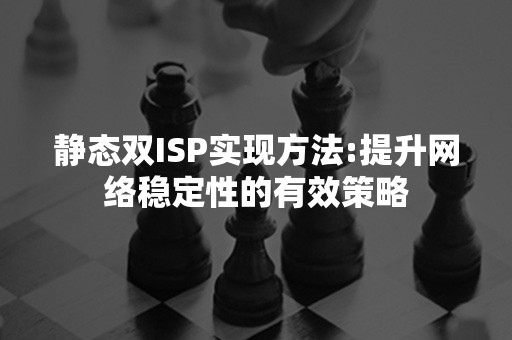 静态双ISP实现方法:提升网络稳定性的有效策略