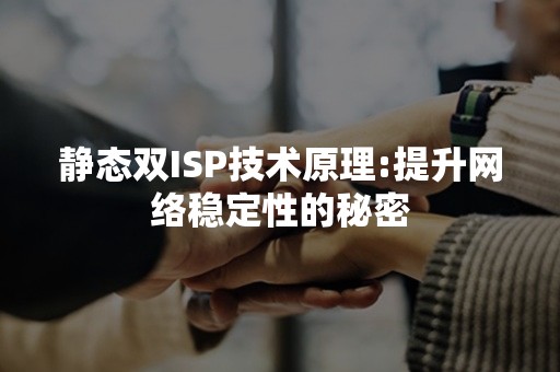 静态双ISP技术原理:提升网络稳定性的秘密