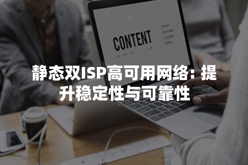 静态双ISP高可用网络: 提升稳定性与可靠性