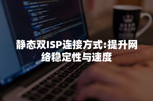 静态双ISP连接方式:提升网络稳定性与速度