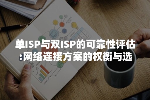 单ISP与双ISP的可靠性评估:网络连接方案的权衡与选择