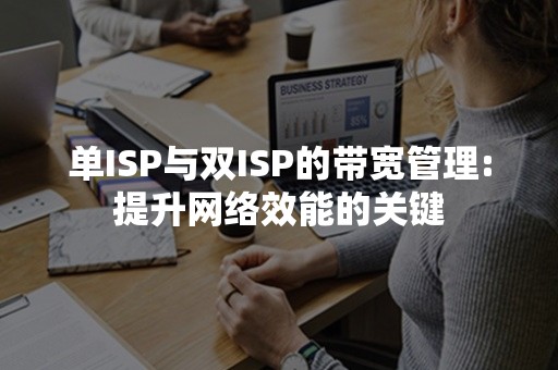 单ISP与双ISP的带宽管理:提升网络效能的关键