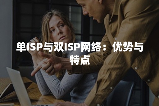 单ISP与双ISP网络：优势与特点