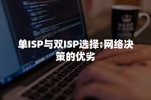 单ISP与双ISP选择:网络决策的优劣