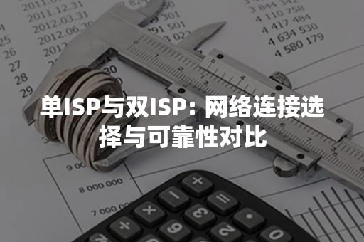 单ISP与双ISP: 网络连接选择与可靠性对比