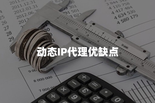 动态IP代理优缺点