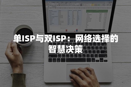 单ISP与双ISP：网络选择的智慧决策