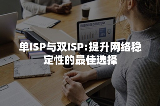 单ISP与双ISP:提升网络稳定性的最佳选择