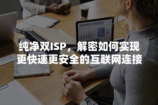 纯净双ISP，解密如何实现更快速更安全的互联网连接