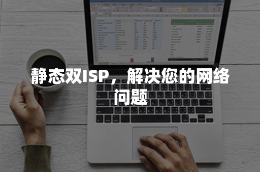 静态双ISP，解决您的网络问题