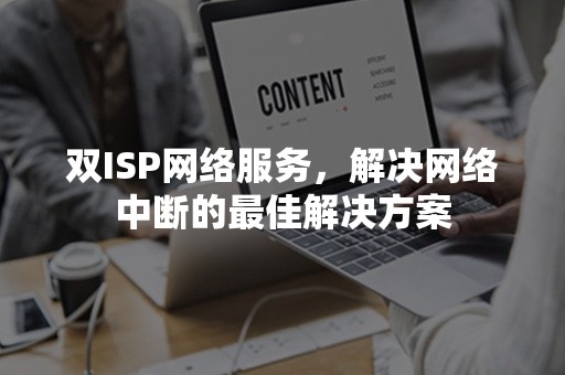 双ISP网络服务，解决网络中断的最佳解决方案