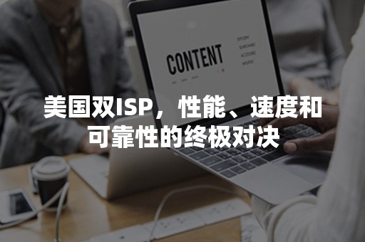 美国双ISP，性能、速度和可靠性的终极对决