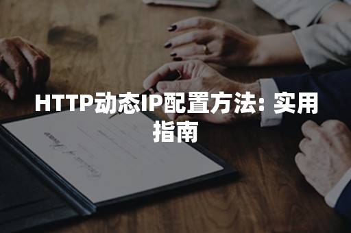 HTTP动态IP配置方法: 实用指南