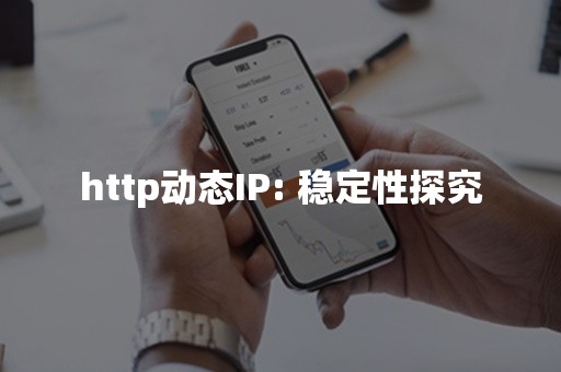 http动态IP: 稳定性探究