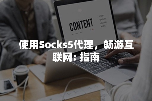 使用Socks5代理，畅游互联网: 指南