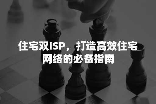 住宅双ISP，打造高效住宅网络的必备指南