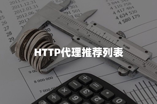 HTTP代理推荐列表