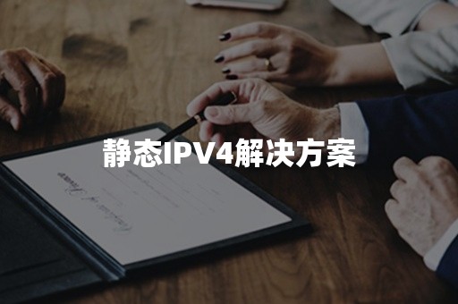 静态IPV4解决方案