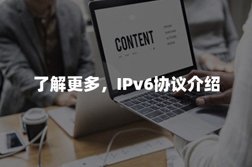 了解更多，IPv6协议介绍