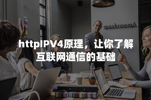 httpIPV4原理，让你了解互联网通信的基础