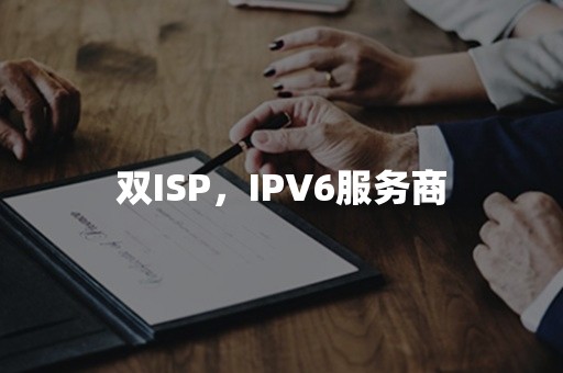 双ISP，IPV6服务商