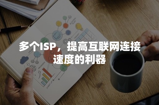 多个ISP，提高互联网连接速度的利器