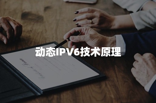 动态IPV6技术原理