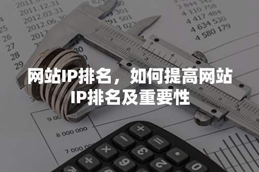 网站IP排名，如何提高网站IP排名及重要性