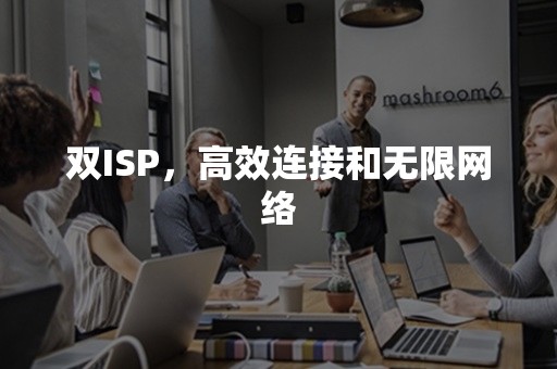 双ISP，高效连接和无限网络