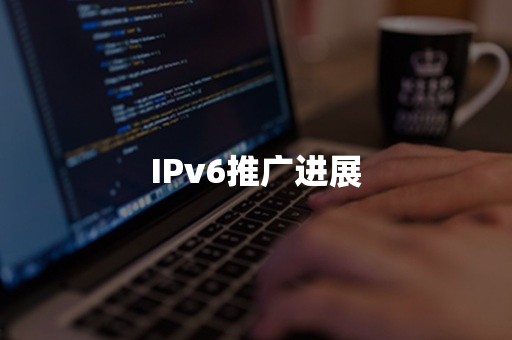 IPv6推广进展