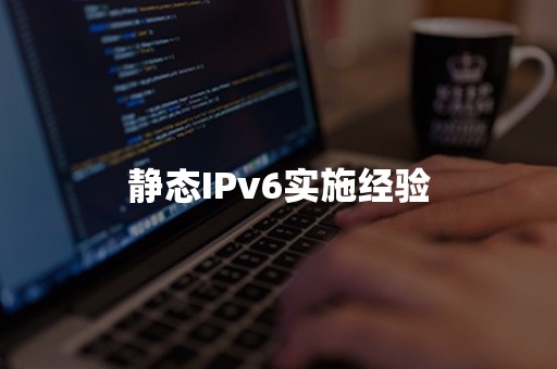 静态IPv6实施经验