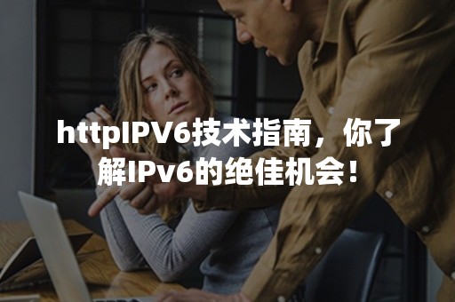 httpIPV6技术指南，你了解IPv6的绝佳机会！