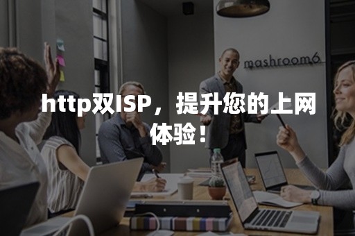 http双ISP，提升您的上网体验！